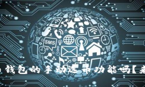 你知道比特币钱包的手动选币功能吗？来了解一下吧！