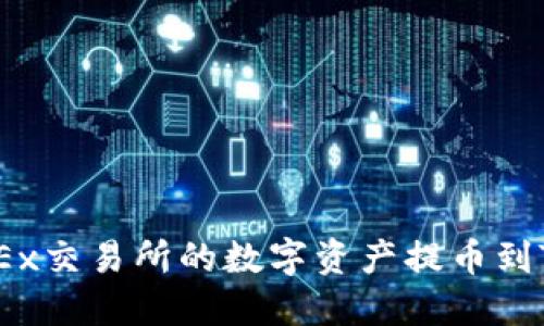 如何将OKEx交易所的数字资产提币到TPWallet？