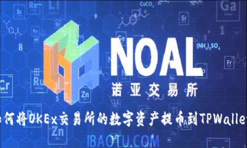 如何将OKEx交易所的数字资产提币到TPWallet？