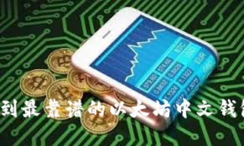 如何找到最靠谱的以太坊中文钱包官网？