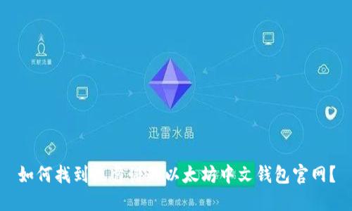 如何找到最靠谱的以太坊中文钱包官网？