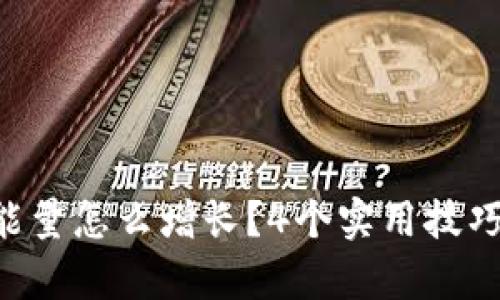 tpWallet能量怎么增长？4个实用技巧帮你提升！