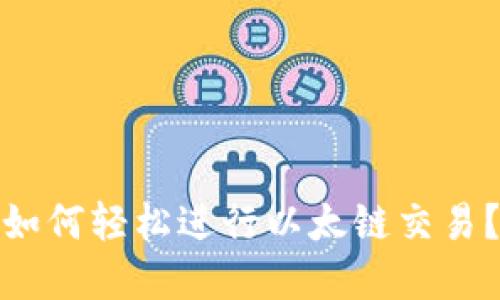 tpWallet：如何轻松进行以太链交易？你知道吗？