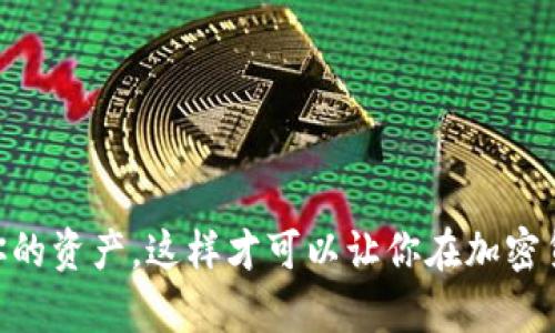   想要下载tpWallet苹果老版本？这里有你需要知道的一切！ / 
 guanjianci tpWallet, 苹果老版本, 下载, 加密钱包 /guanjianci 

引言：为什么需要老版本的tpWallet？
在一个快速发展的数字世界中，加密货币钱包的选择多种多样，而不少用户可能发现，在某些情况下，他们的设备与最新版本的软件不兼容，或者他们更倾向于老版本的界面和功能。如果你正好在寻找苹果手机上tpWallet的老版本下载方法，那你来对地方了！在本文中，我们将详细探讨为什么选择老版本，如何安全下载，维护你的加密资产。

一、选择老版本的理由
选择老版本的tpWallet可能有多种原因。首先，一些用户可能更喜欢老版本的用户界面。新版本的更新往往会引入新的功能，但同时也可能改变界面的使用体验，有些用户就因此抱怨。其次，设备的适配性也是一个问题，新版本可能不再支持某些旧型号的苹果手机。因此，一些用户发现自己不得不选择老版本以便继续使用。此外，老版本常常在稳定性上表现较佳，特别是在新版本推出后经常出现的bug可能会让人感到烦恼。

二、如何下载苹果老版本的tpWallet
下载苹果老版本的tpWallet可以按照以下步骤进行。请记得，在下载任何软件之前，确保相关渠道的安全性与可靠性。以下建议供您参考：

h41. 通过历史版本链接/h4
部分网站提供老版本软件下载链接。确保您选择的下载网站可信，然后在搜索框中输入“tpWallet历史版本”或“tpWallet老版本”。常见的软件下载网站如“APKPure”及类似的平台可能会列出版本历史，用户可以在这里找到相应的版本进行下载。

h42. 查找第三方应用商店/h4
一些第三方应用商店如“AppValley”和“TutuApp”可能会提供老版本tpWallet的下载。在访问这些平台时，请注意使用安全的连接，并确保您已经启用设备的安全设置来防止病毒和恶意软件。

h43. 使用iTunes备份/h4
如果你曾经在iTunes中下载过tpWallet的老版本，可以通过iTunes备份来恢复该版本。在iTunes应用中，你可以查找并选择手动恢复应用程序，但需要确保在恢复前备份好现有的数据。

三、tpWallet的基本介绍
tpWallet是一款备受欢迎的加密货币钱包，允许用户安全地存储和管理多种数字资产。它支持多种主流数字货币如比特币、以太坊等，并提供便捷的交易功能。tpWallet的安全方面也做得相当良好，使用了多重加密技术，确保用户的资产不受侵犯。

四、使用老版本tpWallet需注意的事项
在使用老版本的tpWallet时需要特别小心，尤其是在安全与兼容性方面。以下是一些建议，希望能帮助你保持账户安全：

h41. 安全性风险/h4
老版本的应用程序因为未能及时更新，可能会存在安全漏洞。用户在使用时应保持警惕，确保打开的任何链接和进行的交易都是安全的。

h42. 数据备份/h4
即使是老版本的tpWallet，也必须定期备份你的钱包数据，以防数据丢失。通常，在钱包设置中会提供备份选项，用户应按照系统提示进行操作。

五、可能的相关问题
h4问题1：老版本tpWallet能否与我的加密资产兼容？/h4
这个问题的答案取决于你所持有的加密资产类型。如果你的资产在tpWallet支持的范围内，使用老版本是可以的。然而，老版本的更新频率可能较低，导致可能无法支持新兴的加密资产，因此建议时常检查钱包的更新信息。

h4问题2：如何确保我下载的老版本tpWallet是安全的？/h4
确保下载的应用程序是安全的，可以采取以下几种方法：
ul
    li选择知名的下载平台，并查看评论和反馈。/li
    li避免使用不明链接或来源不明的网站进行下载。/li
    li在下载任何应用之前，确保你的设备已启用最新的安全协议和防护措施。/li
/ul

结尾：保持警惕与安全
在加密货币的世界里，安全始终是第一位的。选择使用老版本的tpWallet是一个可行的选择，但用户依然需小心谨慎，尤其是在涉及到资产管理时。确保在合法、安全的途径下载应用，并定期备份你的资产，这样才可以让你在加密货币的旅途中更加安心。希望以上的信息能够帮助你顺利下载到tpWallet的老版本，并安全地管理你的数字资产！
