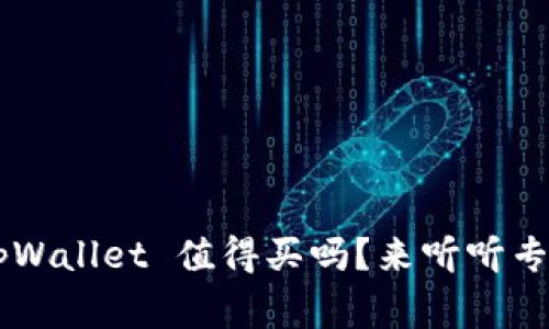 想知道 tpWallet 值得买吗？来听听专家怎么说！