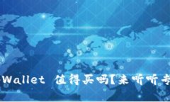 想知道 tpWallet 值得买吗？来听听专家