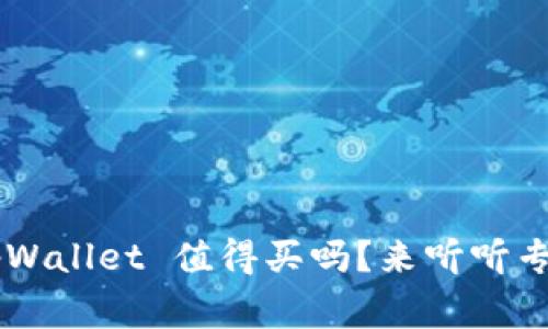 想知道 tpWallet 值得买吗？来听听专家怎么说！