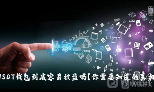 USDT钱包到底容易被盗吗？你需要知道的真相！