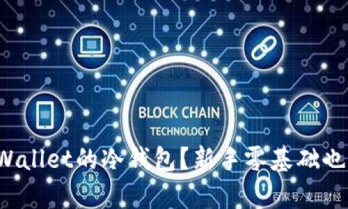 如何使用tpWallet的冷钱包？新手零基础也能轻松上手！