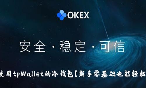 如何使用tpWallet的冷钱包？新手零基础也能轻松上手！