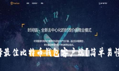 如何选择最佳比特币钱包客户端？简单易懂的指南！