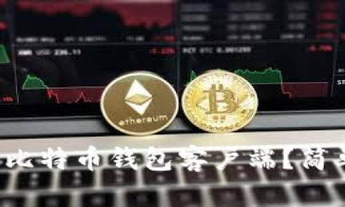 如何选择最佳比特币钱包客户端？简单易懂的指南！