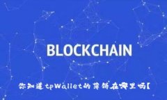 你知道tpWallet的薄饼在哪里吗？