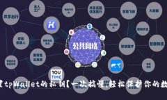 如何设置tpWallet的私钥？一次搞懂，轻