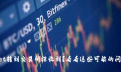 为什么tpWallet转到交易所没收到？看看