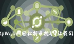 如何通过tpWallet轻松持币挖矿？让我们