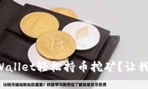 如何通过tpWallet轻松持币挖矿？让我们来聊聊吧！