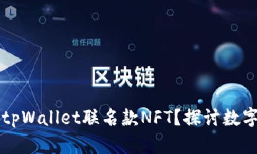 为什么选择tpWallet联名款NFT？探讨数字资产的未来