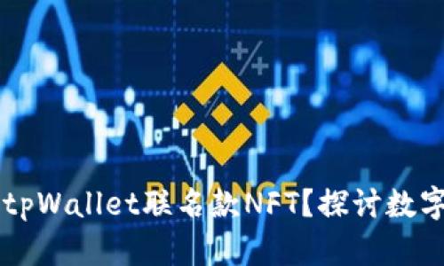 为什么选择tpWallet联名款NFT？探讨数字资产的未来