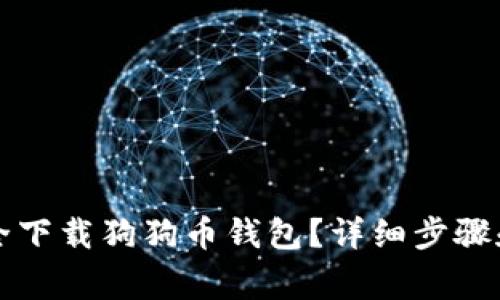 如何在官网安全下载狗狗币钱包？详细步骤和注意事项指南