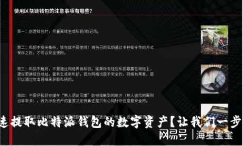 如何快速提取比特派钱包的数字资产？让我们一步一步来！