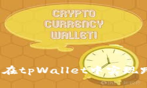 如何快速在tpWallet中实现跨链闪兑？
