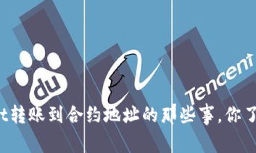 tpWallet转账到合约地址的那些事，你了解了吗？