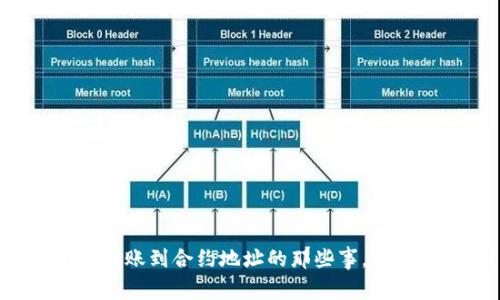 tpWallet转账到合约地址的那些事，你了解了吗？