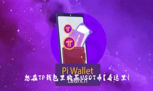 想在TP钱包里购买USDT币？看这里！