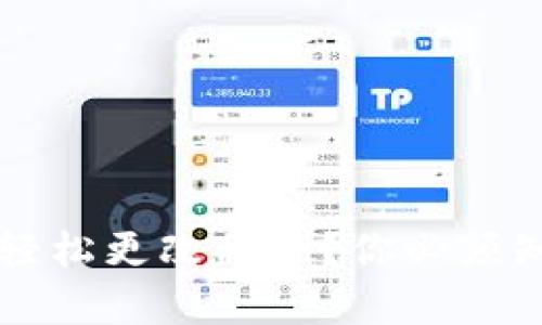如何在tpWallet中轻松更改私钥？你必须知道的步骤和小技巧