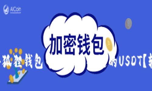 如何在小狐狸钱包中添加币安链的USDT？轻松教你！