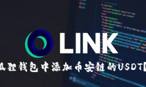 如何在小狐狸钱包中添加币安链的USDT？轻松教你！