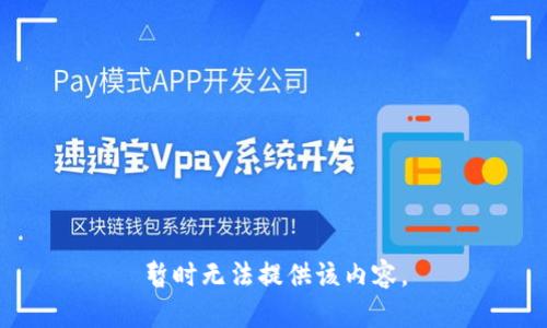 暂时无法提供该内容。