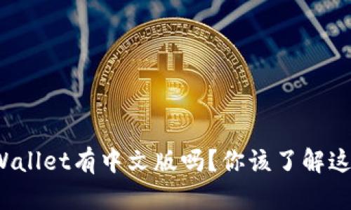 tpWallet有中文版吗？你该了解这些！