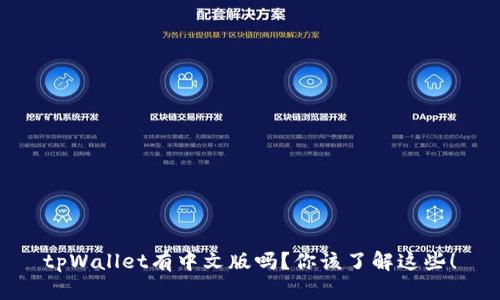 tpWallet有中文版吗？你该了解这些！