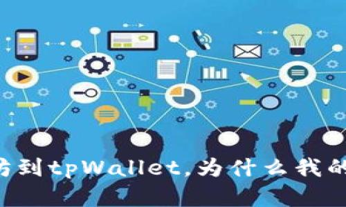 币安提以太坊到tpWallet，为什么我的资金不见了？