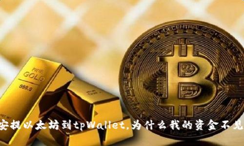 币安提以太坊到tpWallet，为什么我的资金不见了？