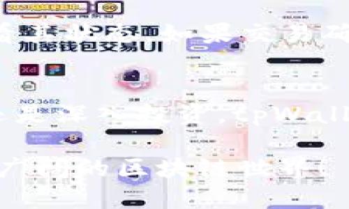   探索tpWallet的交易方式：各个链的操作指南！ / 

 guanjianci tpWallet, 区块链, 交易方式, 数字钱包 /guanjianci 

什么是tpWallet？
在数字资产的世界里，钱包是我们与区块链互动的门户。而tpWallet，就是这样一个便捷、安全的数字钱包，它支持多种不同的区块链资产，让用户可以轻松管理、存储和交易各种加密货币。无论你是新手还是有经验的加密货币投资者，tpWallet提供的多样化服务都能够满足你的需求。

tpWallet支持的区块链一览
tpWallet支持的区块链网络包括但不限于以太坊（Ethereum）、比特币（Bitcoin）、波场（Tron）、币安智能链（Binance Smart Chain）等。每个区块链都有其独特的特性与优势，这也使得tpWallet的交易方式因此多样化。

如何在tpWallet上进行交易？
在tpWallet上进行交易首先需要创建一个账户，并完成身份验证。账户创建完毕后，你可以使用法币或其他加密货币进行充值，具体过程如下：

1. 创建账户
打开tpWallet的官方网站或下载其移动应用，按照提示完成注册。在注册过程中，会要求提供一些基本信息和电子邮件，一定要确保信息的准确性。

2. 完成身份验证
为了遵循金融法规，tpWallet会要求用户完成身份验证。这通常包括上传身份证明文件和自拍。尽量确保上传的文件清晰可见，以快速通过审核。

3. 充值资金
账户创建并验证后，你就可以充值资金。在首页选择“充值”，然后选择你想使用的支付方式，例如信用卡、借记卡或其他加密货币。确认充值金额，按提示完成支付流程。

4. 进行交易
资金到账后，你可以选择进行交易。在菜单中选择你想要交易的区块链资产，然后选择“交易”选项，输入接收方地址、金额等信息，确认无误后提交交易。tpWallet会显示交易状态，确保交易顺利完成。

不同链的交易方式
不同区块链的资产在tpWallet中有不同的交易方式，这里详细介绍几条主要链的具体操作。

以太坊的交易方式
以太坊是一个支持智能合约的平台，交易方式相对灵活。在tpWallet中，你可以轻松创建一个以太坊地址，并进行代币的发送和接收。交易所需的手续费（Gas费）会根据网络拥堵程度而有所不同，因此建议在较为清闲的时段进行交易。

比特币的交易方式
比特币的交易过程相对直接，你可以直接发送比特币给其他用户，使用tpWallet生成的比特币地址收到资金。确保输入地址的准确性，因为比特币交易无法撤回。同时，比特币的网络手续费通常较高，因此在选择交易时要考虑这一点。

波场的交易方式
波场以低手续费和快速的交易确认著称。在tpWallet上，你可以轻松完成波场的资产转移，而且其大部分交易都不需要等待链的确认，非常适合频繁交易的用户。

币安智能链的交易方式
币安智能链（BSC）以其多样的DeFi项目和相对低的交易费用吸引了大量用户。在tpWallet中，用户可以快速转账BNB或其他BEP-20代币，使用代币进行DeFi投资，享受更大的收益。

交易安全性如何保障？
tpWallet非常注重用户的资金安全，提供多重安全措施，包括：
ul
  li私钥本地保存：用户的私钥不会上传至云端，增加安全性。/li
  li多重身份验证：在进行大额交易时，要求用户完成额外验证，防止未授权访问。/li
  li常规安全更新：不断更新系统，修复潜在的安全漏洞，保障用户信息的安全。/li
/ul

可能遇到的问题及解决方案

问题1：如何找回被遗忘的密码？
遗忘钱包密码是很多用户会遇到的问题。tpWallet提供了密码找回功能，通常需要通过你的电子邮件来重置密码。确保你能访问注册时使用的邮箱，在“找回密码”页面，按照提示操作即可。在操作中要保持警惕，以防被盗取信息。

问题2：如果交易被卡在区块链上该怎么办？
偶尔，由于网络拥堵或其他原因，交易可能会长时间处于“未确认”状态。在这种情况下，首先检查交易的状态，访问区块链浏览器，输入交易哈希（TXID）查看其状态。如果交易确实卡在区块链上，建议耐心等待，或考虑提高Gas费重新广播交易。

总结
tpWallet为用户提供了一个方便、安全的交易环境，其对多条区块链的支持使得用户可以在一个平台上享受不同数字资产的便利。无论你是想快速交易还是深入投资，tpWallet都能为你提供充分的支持。通过理解每个链的交易方式和特点，用户能够更好地管理自己的数字资产。相结合的安全措施，更为用户的交易增加了保障。

通过这篇文章，希望你对tpWallet的各个链的交易方式有了更加深入的了解。如果有其他疑问，不妨在tpWallet的官方论坛上进行交流，我们共同探索更广阔的区块链世界！