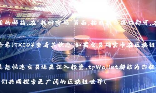   探索tpWallet的交易方式：各个链的操作指南！ / 

 guanjianci tpWallet, 区块链, 交易方式, 数字钱包 /guanjianci 

什么是tpWallet？
在数字资产的世界里，钱包是我们与区块链互动的门户。而tpWallet，就是这样一个便捷、安全的数字钱包，它支持多种不同的区块链资产，让用户可以轻松管理、存储和交易各种加密货币。无论你是新手还是有经验的加密货币投资者，tpWallet提供的多样化服务都能够满足你的需求。

tpWallet支持的区块链一览
tpWallet支持的区块链网络包括但不限于以太坊（Ethereum）、比特币（Bitcoin）、波场（Tron）、币安智能链（Binance Smart Chain）等。每个区块链都有其独特的特性与优势，这也使得tpWallet的交易方式因此多样化。

如何在tpWallet上进行交易？
在tpWallet上进行交易首先需要创建一个账户，并完成身份验证。账户创建完毕后，你可以使用法币或其他加密货币进行充值，具体过程如下：

1. 创建账户
打开tpWallet的官方网站或下载其移动应用，按照提示完成注册。在注册过程中，会要求提供一些基本信息和电子邮件，一定要确保信息的准确性。

2. 完成身份验证
为了遵循金融法规，tpWallet会要求用户完成身份验证。这通常包括上传身份证明文件和自拍。尽量确保上传的文件清晰可见，以快速通过审核。

3. 充值资金
账户创建并验证后，你就可以充值资金。在首页选择“充值”，然后选择你想使用的支付方式，例如信用卡、借记卡或其他加密货币。确认充值金额，按提示完成支付流程。

4. 进行交易
资金到账后，你可以选择进行交易。在菜单中选择你想要交易的区块链资产，然后选择“交易”选项，输入接收方地址、金额等信息，确认无误后提交交易。tpWallet会显示交易状态，确保交易顺利完成。

不同链的交易方式
不同区块链的资产在tpWallet中有不同的交易方式，这里详细介绍几条主要链的具体操作。

以太坊的交易方式
以太坊是一个支持智能合约的平台，交易方式相对灵活。在tpWallet中，你可以轻松创建一个以太坊地址，并进行代币的发送和接收。交易所需的手续费（Gas费）会根据网络拥堵程度而有所不同，因此建议在较为清闲的时段进行交易。

比特币的交易方式
比特币的交易过程相对直接，你可以直接发送比特币给其他用户，使用tpWallet生成的比特币地址收到资金。确保输入地址的准确性，因为比特币交易无法撤回。同时，比特币的网络手续费通常较高，因此在选择交易时要考虑这一点。

波场的交易方式
波场以低手续费和快速的交易确认著称。在tpWallet上，你可以轻松完成波场的资产转移，而且其大部分交易都不需要等待链的确认，非常适合频繁交易的用户。

币安智能链的交易方式
币安智能链（BSC）以其多样的DeFi项目和相对低的交易费用吸引了大量用户。在tpWallet中，用户可以快速转账BNB或其他BEP-20代币，使用代币进行DeFi投资，享受更大的收益。

交易安全性如何保障？
tpWallet非常注重用户的资金安全，提供多重安全措施，包括：
ul
  li私钥本地保存：用户的私钥不会上传至云端，增加安全性。/li
  li多重身份验证：在进行大额交易时，要求用户完成额外验证，防止未授权访问。/li
  li常规安全更新：不断更新系统，修复潜在的安全漏洞，保障用户信息的安全。/li
/ul

可能遇到的问题及解决方案

问题1：如何找回被遗忘的密码？
遗忘钱包密码是很多用户会遇到的问题。tpWallet提供了密码找回功能，通常需要通过你的电子邮件来重置密码。确保你能访问注册时使用的邮箱，在“找回密码”页面，按照提示操作即可。在操作中要保持警惕，以防被盗取信息。

问题2：如果交易被卡在区块链上该怎么办？
偶尔，由于网络拥堵或其他原因，交易可能会长时间处于“未确认”状态。在这种情况下，首先检查交易的状态，访问区块链浏览器，输入交易哈希（TXID）查看其状态。如果交易确实卡在区块链上，建议耐心等待，或考虑提高Gas费重新广播交易。

总结
tpWallet为用户提供了一个方便、安全的交易环境，其对多条区块链的支持使得用户可以在一个平台上享受不同数字资产的便利。无论你是想快速交易还是深入投资，tpWallet都能为你提供充分的支持。通过理解每个链的交易方式和特点，用户能够更好地管理自己的数字资产。相结合的安全措施，更为用户的交易增加了保障。

通过这篇文章，希望你对tpWallet的各个链的交易方式有了更加深入的了解。如果有其他疑问，不妨在tpWallet的官方论坛上进行交流，我们共同探索更广阔的区块链世界！
