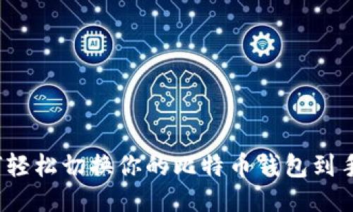 如何轻松切换你的比特币钱包到手机？