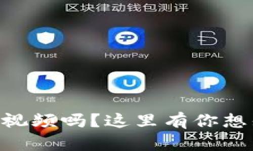 想了解tpWallet视频吗？这里有你想知道的所有信息！