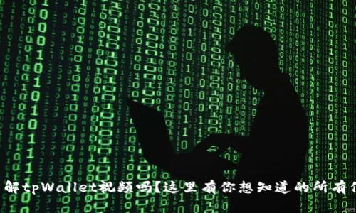 想了解tpWallet视频吗？这里有你想知道的所有信息！
