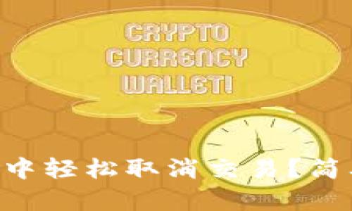 如何在tpWallet中轻松取消交易？简单步骤教你搞定！