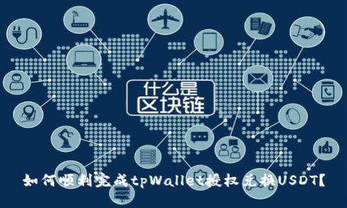 如何顺利完成tpWallet授权兑换USDT？