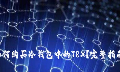 如何购买冷钱包中的TRX？完整指南！