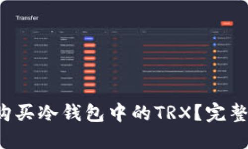 如何购买冷钱包中的TRX？完整指南！