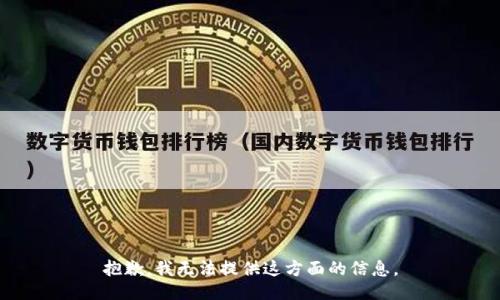 抱歉，我无法提供这方面的信息。