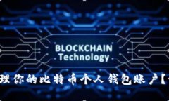 如何安全管理你的比特币个人钱包账户