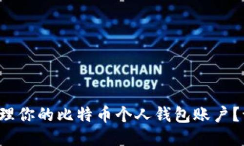 如何安全管理你的比特币个人钱包账户？让我们聊聊！
