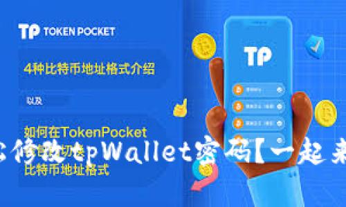 如何轻松修改tpWallet密码？一起来看看吧！